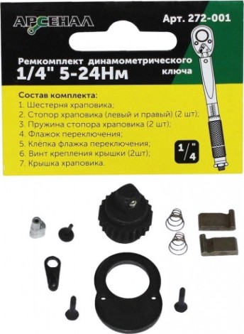 Ремкомплект АРСЕНАЛ 272-001 для динамометрического ключа 1/4" 5-24нм [8144840]