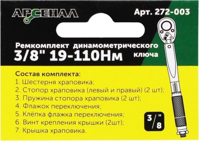Ремкомплект АРСЕНАЛ 272-003 для динамометрического ключа 3/8" 19-110нм [8144850]