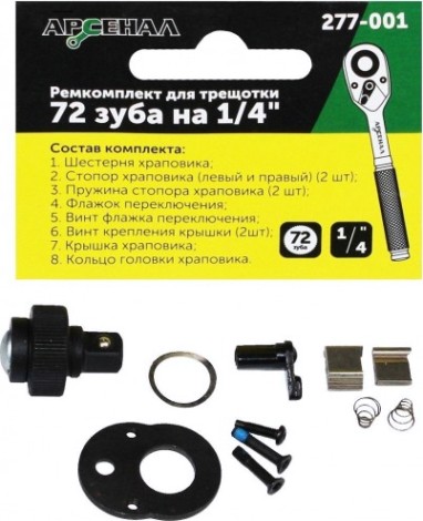 Ремкомплект для трещотки АРСЕНАЛ 277-001 72 зуба на 1/4" [8144740]