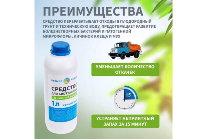 Средство ЧЕТЫРЕ СЕЗОНА 63-0006 для биотуалетов в нижний бачок, 1 литр Средство ЧЕТЫРЕ СЕЗОНА 63-0006 для биотуалетов в нижний бачок, 1 литр