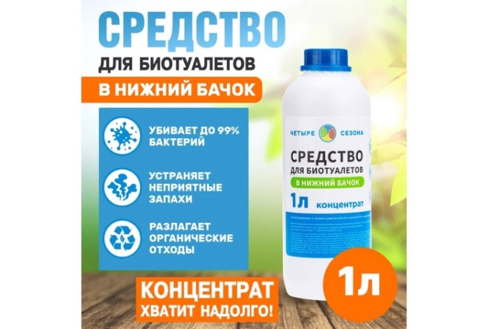 Средство ЧЕТЫРЕ СЕЗОНА 63-0006 для биотуалетов в нижний бачок, 1 литр Средство ЧЕТЫРЕ СЕЗОНА 63-0006 для биотуалетов в нижний бачок, 1 литр
