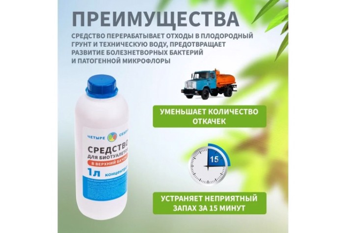 Средство ЧЕТЫРЕ СЕЗОНА 63-0007 для биотуалетов верхний бачок, 1 литр Средство ЧЕТЫРЕ СЕЗОНА 63-0007 для биотуалетов верхний бачок, 1 литр